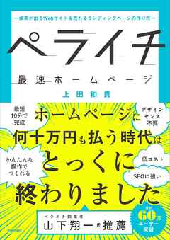 ペライチ最速ホームページ　～成果が出るWebサイト＆売れるランディングページの作り方～