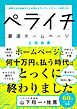 ペライチ最速ホームページ　～成果が出るWebサイト＆売れるランディングページの作り方～