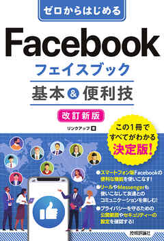 ゼロからはじめる　Facebookフェイスブック 基本＆便利技［改訂新版］