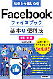 ゼロからはじめる　Facebookフェイスブック 基本＆便利技［改訂新版］