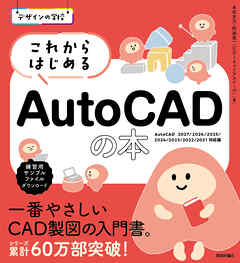デザインの学校 これからはじめる AutoCADの本［AutoCAD 2027/2026/2025/2024/2023/2022/2021対応版］