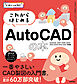 デザインの学校 これからはじめる AutoCADの本［AutoCAD 2027/2026/2025/2024/2023/2022/2021対応版］