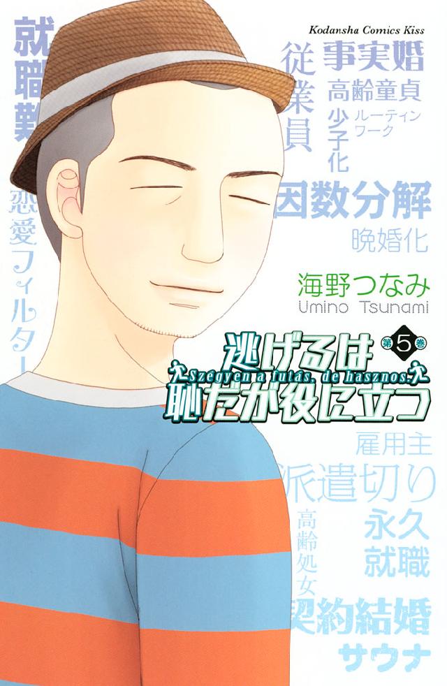 逃げるは恥だが役に立つ ５ 漫画 無料試し読みなら 電子書籍ストア ブックライブ