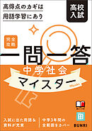 完全攻略高校入試 一問一答 中学社会マイスター