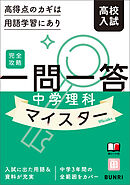 完全攻略高校入試 一問一答 中学理科マイスター