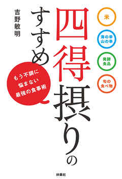 四得摂りのすすめ