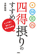四得摂りのすすめ