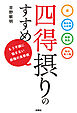 四得摂りのすすめ