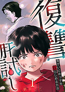 復讐肝試し～僕がいじめっ子を懲らしめる方法～ 1巻
