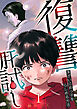 復讐肝試し～僕がいじめっ子を懲らしめる方法～ 1巻