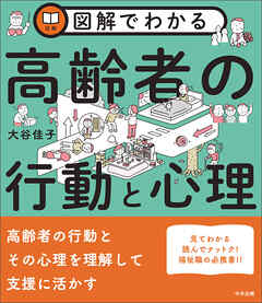 図解でわかる高齢者の行動と心理