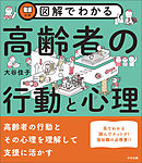 図解でわかる高齢者の行動と心理