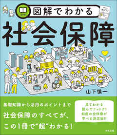 図解でわかる社会保障