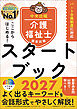 ここからはじめる！介護福祉士国家試験スタートブック２０２７