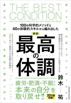 新版　最高の体調