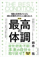 新版　最高の体調