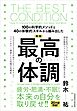 新版　最高の体調