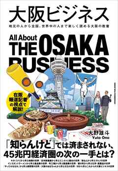 大阪ビジネス