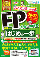 2026-2027年版 みんなが欲しかった！ FP合格へのはじめの一歩