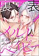 裏表メルトベイビー（分冊版）　【第1話】