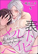 裏表メルトベイビー（分冊版）　【第4話】