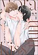 モラトリアムキス（分冊版）　【第1話】