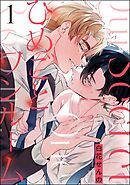 ひめごとワンルーム（分冊版）　【第1話】