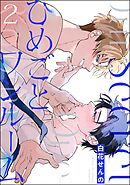 ひめごとワンルーム（分冊版）　【第2話】