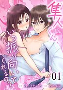 隼人くん、いつ振り向いてくれるの？ （1）