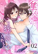 隼人くん、いつ振り向いてくれるの？ （2）