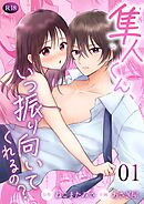 隼人くん、いつ振り向いてくれるの？【R-18版】 （1）