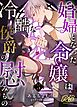 娼婦となった令嬢は冷酷な侯爵の慰みもの【R-18版】 ５