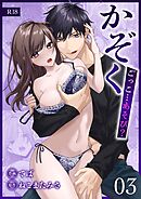 かぞくごっこ…あそび？【R-18版】 （3）