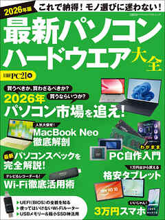 2026年版 最新パソコン ハードウエア大全