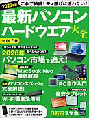 2026年版 最新パソコン ハードウエア大全