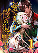 愛する貴方に餞の復讐を【タテヨミ】　第1話