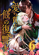 愛する貴方に餞の復讐を【タテヨミ】　第6話