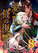愛する貴方に餞の復讐を【タテヨミ】　第8話