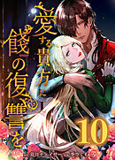 愛する貴方に餞の復讐を【タテヨミ】　第10話