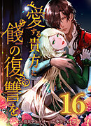 愛する貴方に餞の復讐を【タテヨミ】　第16話