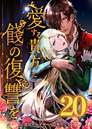 愛する貴方に餞の復讐を【タテヨミ】　第20話