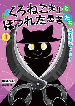 くろねこ先生とほつれた患者たち　１【ブックライブ限定特典付き】