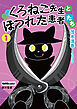 くろねこ先生とほつれた患者たち　１【ブックライブ限定特典付き】