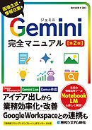 Gemini完全マニュアル［第2版］