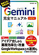 Gemini完全マニュアル［第2版］