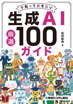 今知っておきたい生成AI厳選 100ガイド