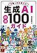 今知っておきたい生成AI厳選 100ガイド