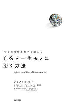 自分を一生モノに磨く方法