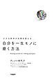 自分を一生モノに磨く方法