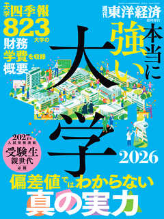 本当に強い大学2026